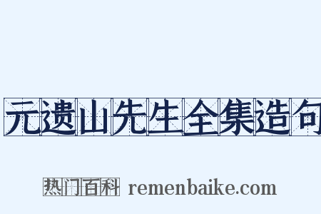 元遗山先生全集造句是什么意思的图片